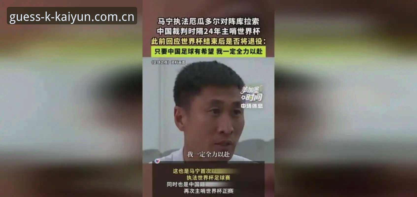 马宁世界杯执裁前的真心话——裁判与观众关系的深度解读